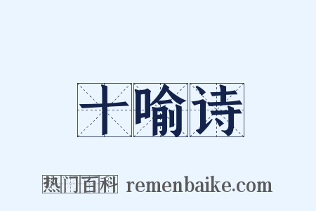 十喻诗是什么意思的图片
